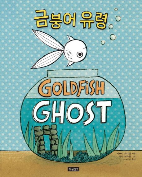 금붕어 유령