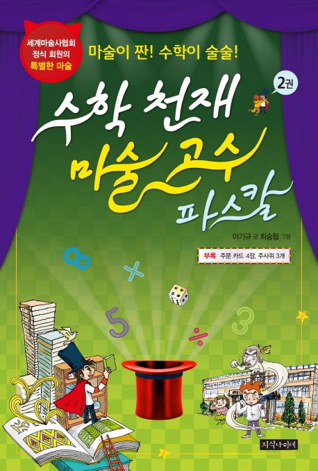 수학천재마술고수파스칼:마술이짠!수학이술술!.1