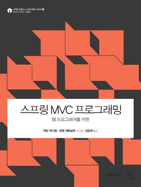 스프링 MVC 프로그래밍  : 웹 프로그래머를 위한