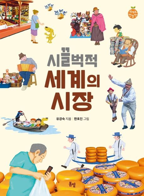 시끌벅적 세계의 시장 표지