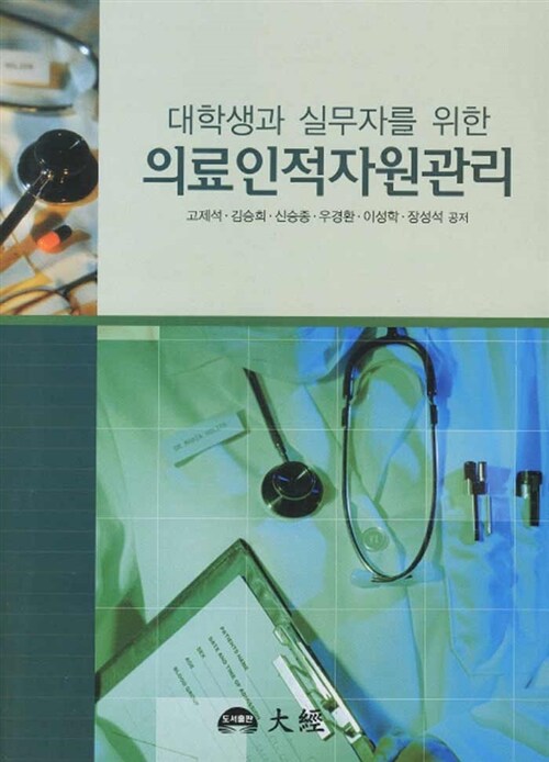 (대학생과 실무자를 위한) 의료인적자원관리