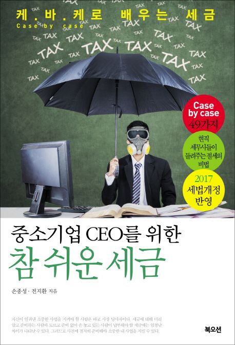 (중소기업 CEO를 위한)참 쉬운 세금
