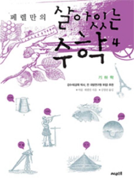 (페렐만의)살아있는 수학. 4 : 기하학