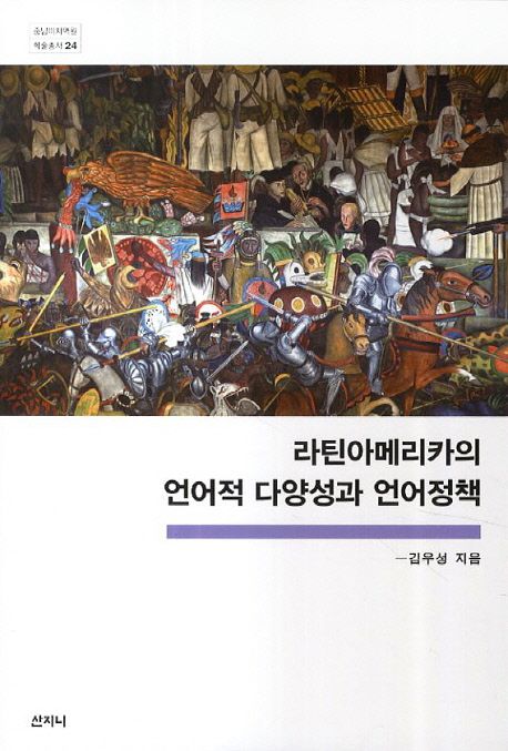 라틴아메리카의 언어적 다양성과 언어정책