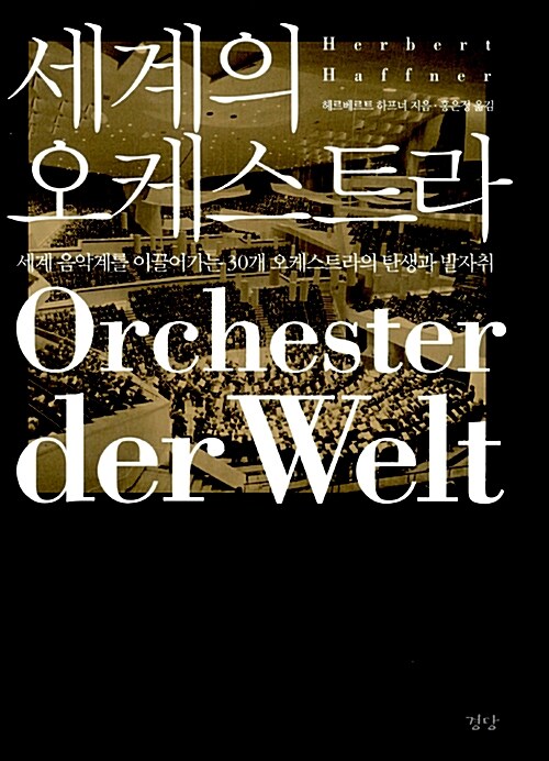 세계의 오케스트라 / 헤르베르트 하프너 지음  ; 홍은정 옮김