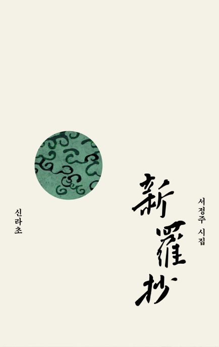 미당 서정주 시집. 4 : 신라초