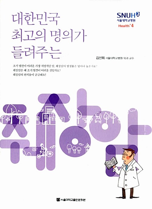 (대한민국 최고의 명의가 들려주는) 췌장암