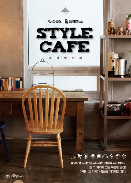 (잇걸들의 힙플레이스) 스타일 카페 = Style cafe / [웅진씽크빅 편]