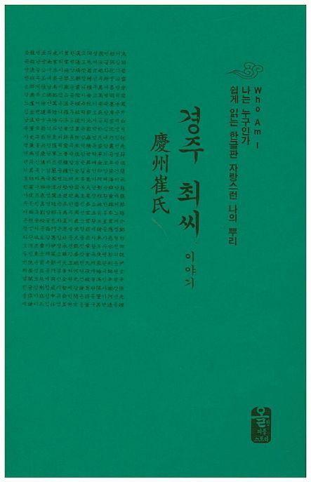 경주 최씨 이야기(초록색) (나는 누구인가 / 쉽게 읽는 한글판 자랑스런 나의 뿌리)