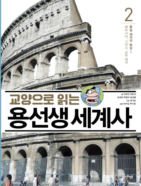 (교양으로 읽는) 용선생 세계사. 2, 통일 제국의 등장 1 (페르시아, 그리스, 로마 제국)