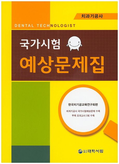 치과기공사 국가시험예상문제집