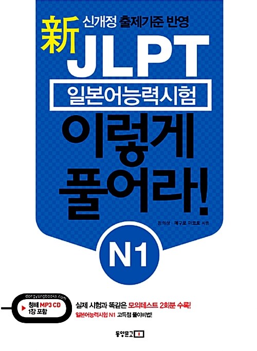 (新) JLPT 일본어능력시험 이렇게 풀어라! : N1