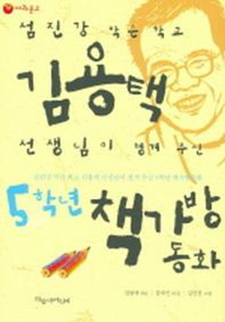 (섬진강 작은 학교)김용택 선생님이 챙겨 주신 5학년 책가방 동화. [5]
