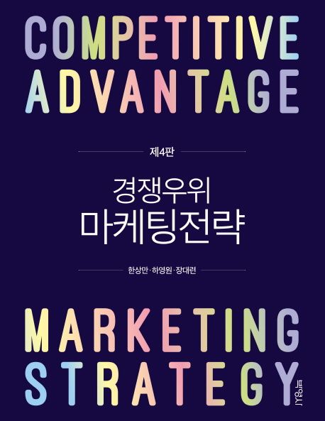 (경쟁우위) 마케팅전략  = Competitive advantage marketing strategy