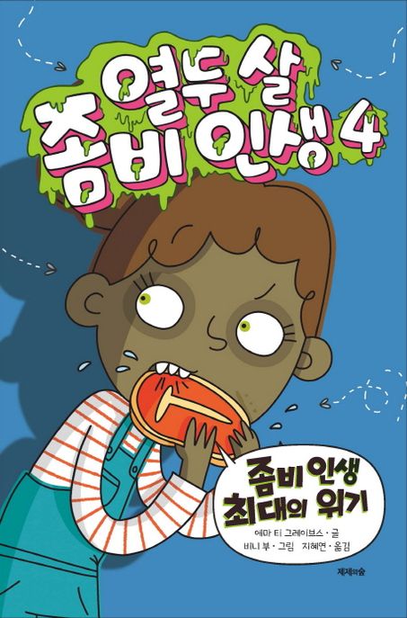 열두 살 좀비 인생 4 (좀비 인생 최대의 위기)