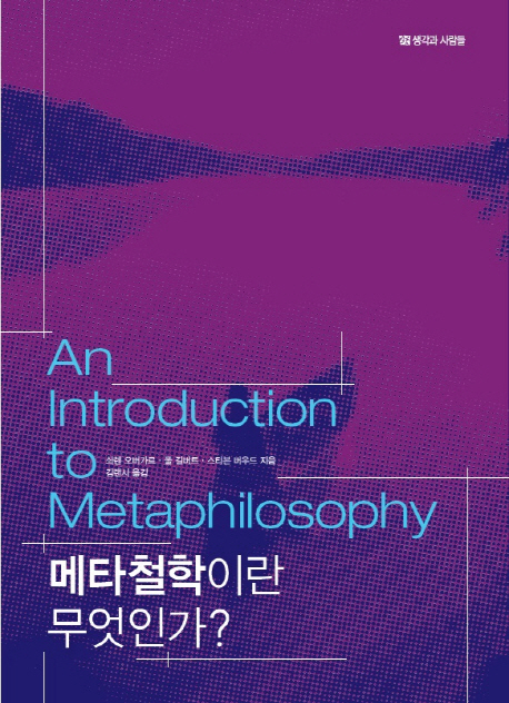 메타철학이란 무엇인가?