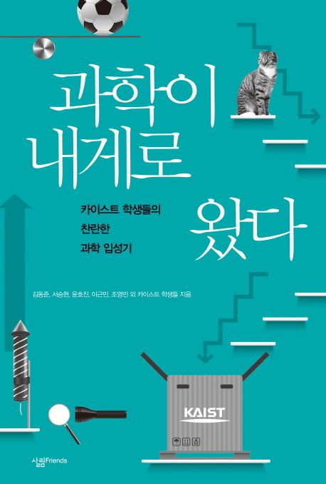 과학이 내게로 왔다 표지