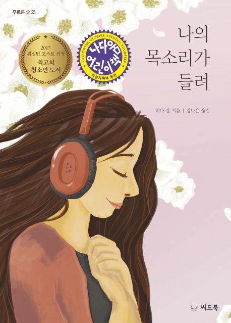 나의 목소리가 들려 2020 나다움어린이책 선정