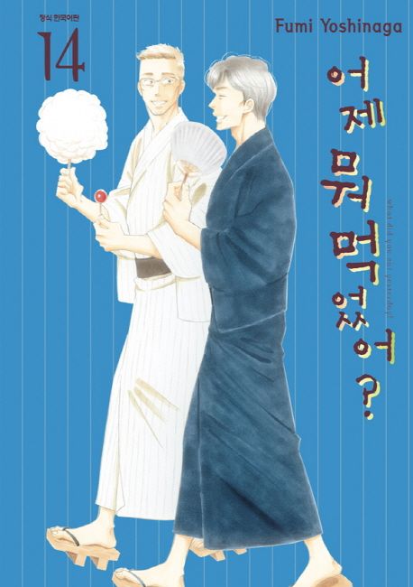 어제 뭐 먹었어? . 14 / Fumi Yoshinaga 지음  ; 노미영 옮김