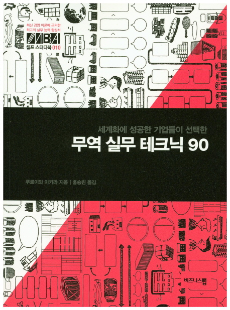 무역 실무 테크닉 90 : 세계화에 성공한 기업들이 선택한