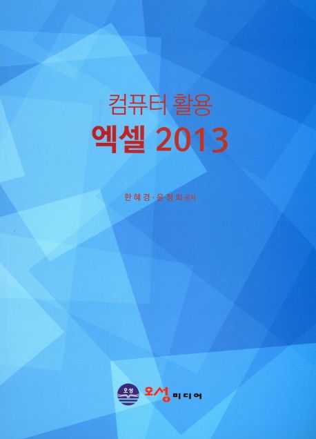 컴퓨터 활용 엑셀 2013 / 한혜경 ; 윤정희 공저