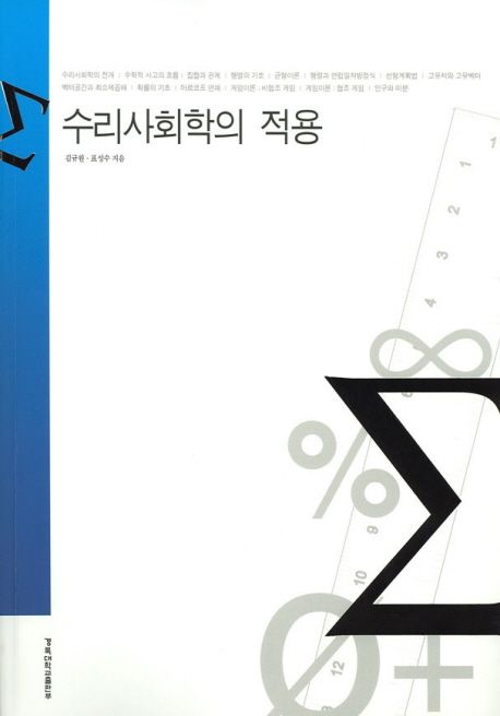 수리사회학의 적용