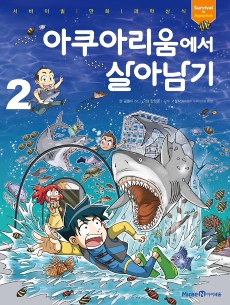 아쿠아리움에서 살아남기 .2 표지