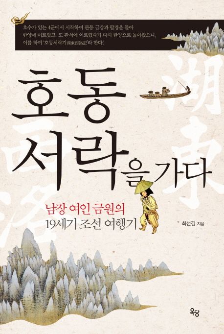 호동서락을 가다 : 남장 여인 김금원의 19세기 조선 여행기