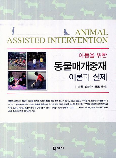(아동을 위한)동물매개중재 이론과 실제 = Animal assisted intervention