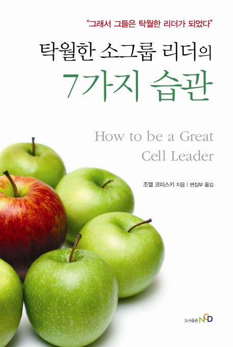 탁월한 소그룹 리더의 7가지 습관 - 그래서 그들은 탁월한 리더가 되었다
