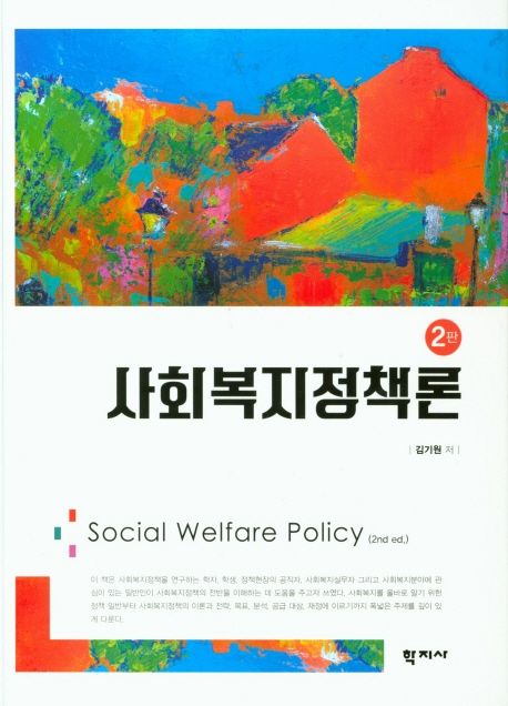 사회복지정책론 = Social welfare policy