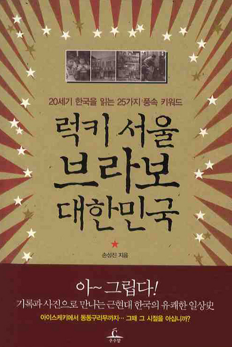 럭키 서울 브라보 대한민국 : 20세기 한국을 읽는 25가지 풍속 키워드