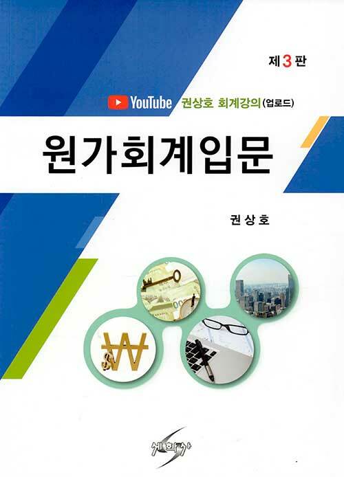 원가회계입문 (제3판)