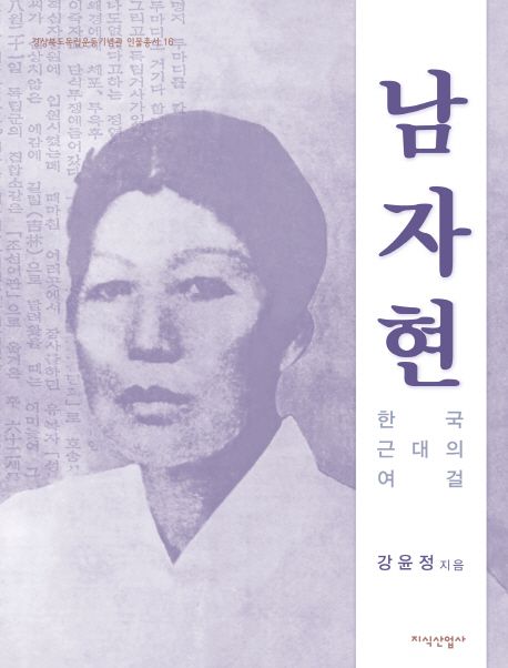 남자현:한국근대의여걸