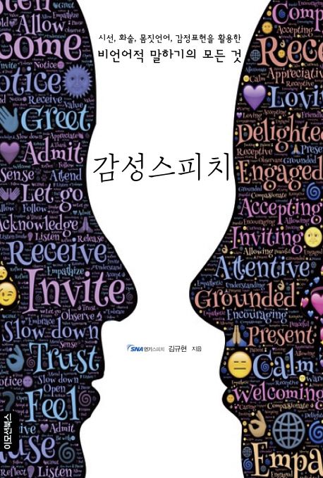 감성스피치 (시선 화술 몸짓언어 감정표현을 활용한 비언어적 말하기의 모든것)