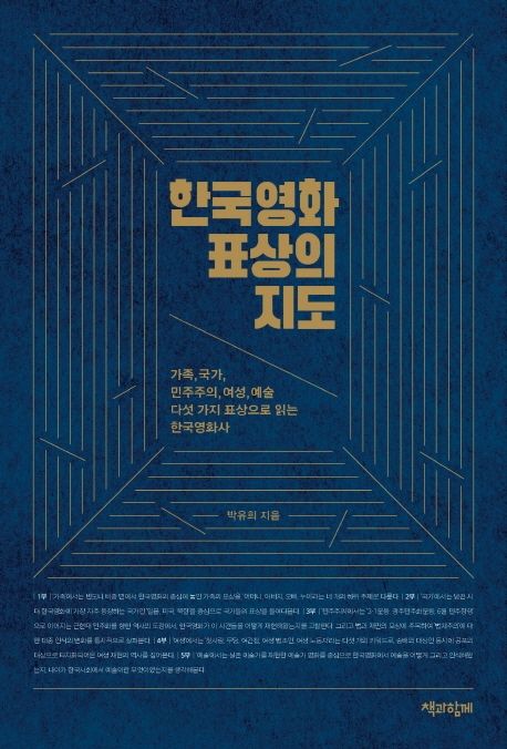 한국영화 표상의 지도 : 가족, 국가, 민주주의, 여성, 예술 다섯 가지 표상으로 읽는 한국영화사