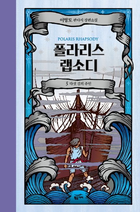 폴라리스 랩소디  Polaris rhapsody  이영도 판타지 장편소설 5 다섯 검의 주인