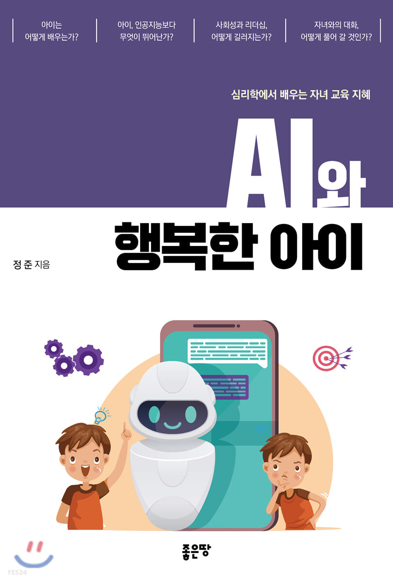 AI와 행복한 아이 : 심리학에서 배우는 자녀 교육 지혜
