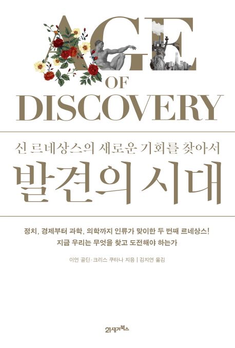 발견의 시대 : 신 르네상스의 새로운 기회를 찾아서