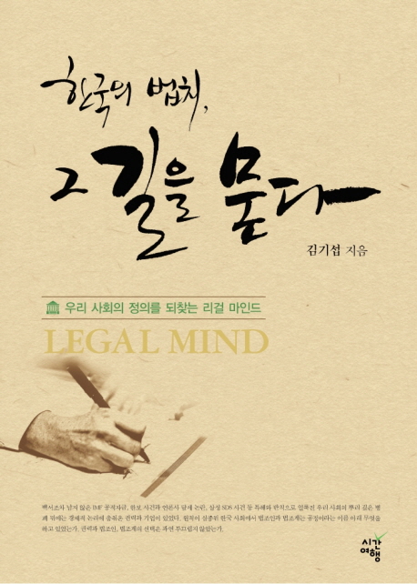 한국의 법치 그 길을 묻다  : 우리 사회의 정의를 되찾는 리걸 마인드