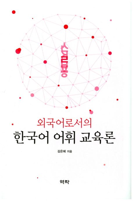 외국어로서의 한국어 어휘 교육론