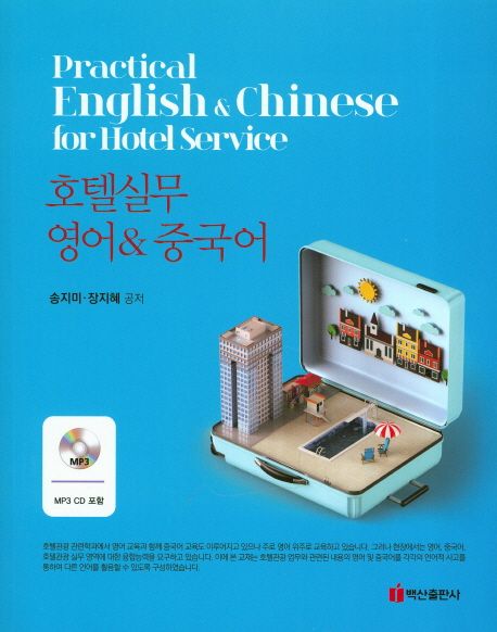 호텔실무 영어&중국어 = Practical English & Chinese for hotel service / 송지미 ; 장지혜 [공...