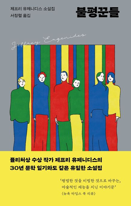 불평꾼들 : 제프리 유제니디스 소설집