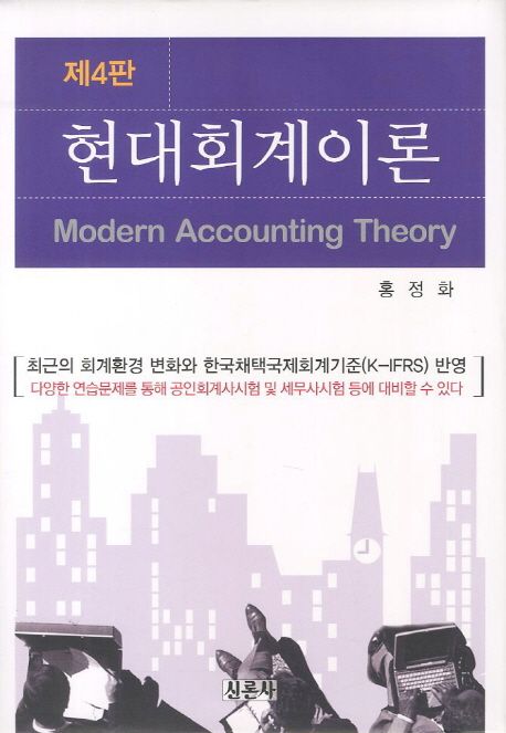 현대회계이론 = Modern accounting theory / 홍정화 지음