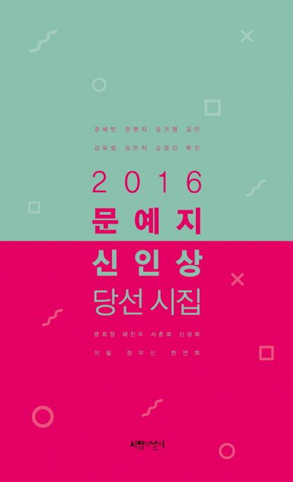 (2016) 문예지 신인상 당선 시집. 2016