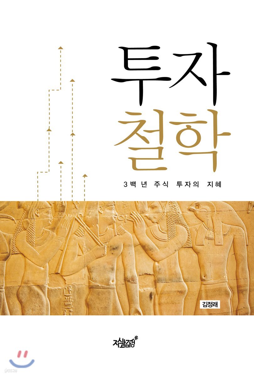 투자철학 - [전자책] : 3백 년 주식 투자의 지혜 / 김정래 지음