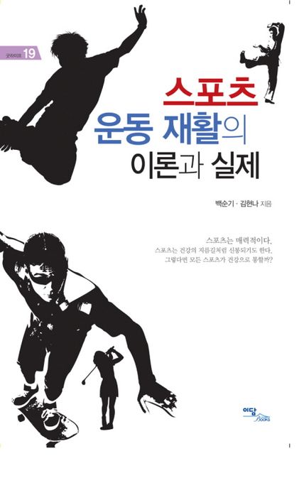 스포츠 운동 재활의 이론과 실제