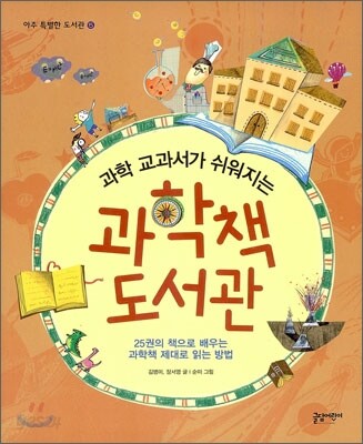 과학 교과서가 쉬워지는 과학책 도서관 (25권의 책으로 배우는 과학책 제대로 읽는 방법!)