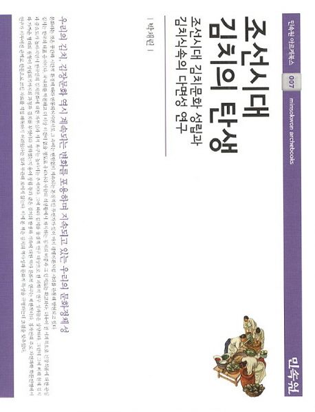 조선시대 김치의 탄생  : 조선시대 김치문화 성립과 김치식속의 다면성 연구