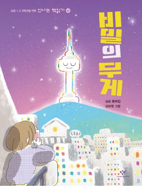 비밀의 무게 : 심순 동화집